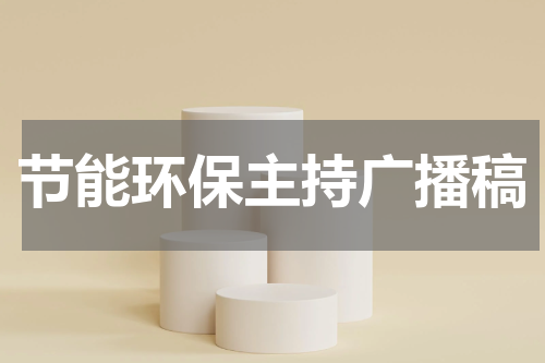 节能环保主持广播稿