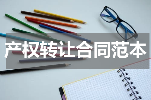 产权转让合同范本