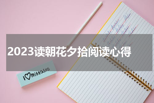2023读朝花夕拾阅读心得