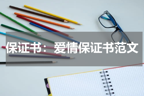 保证书:爱情保证书范文