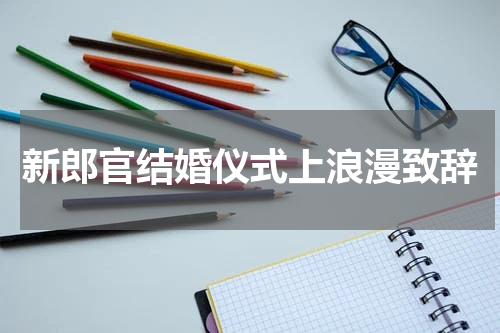 新郎官结婚仪式上浪漫致辞