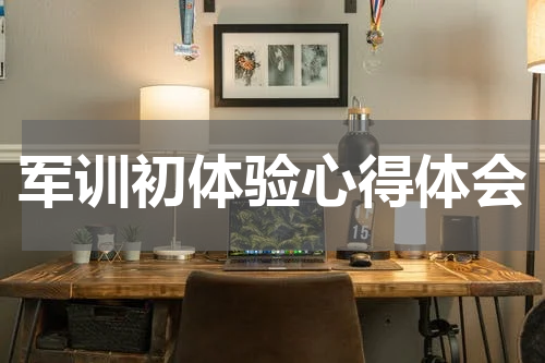 军训初体验心得体会