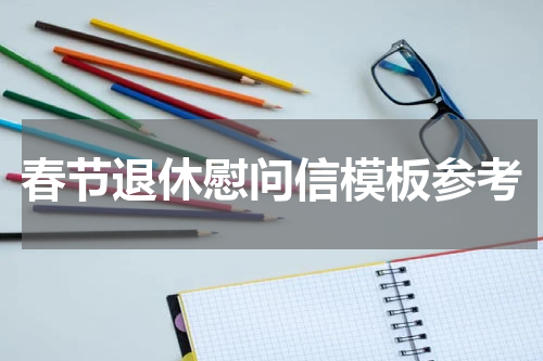 春节退休慰问信模板参考