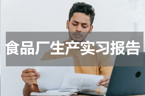 食品厂生产实习报告