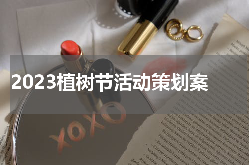2023植树节活动策划案