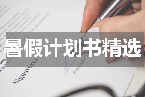 暑假计划书精选