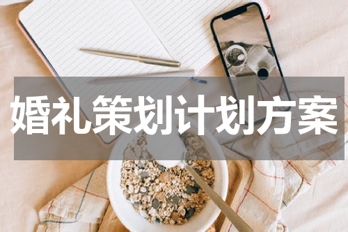 婚礼策划计划方案