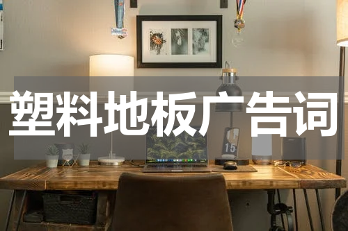 塑料地板广告词