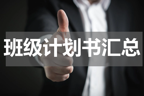 班级计划书汇总