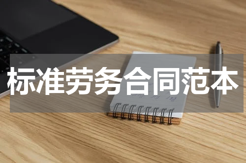 标准劳务合同范本