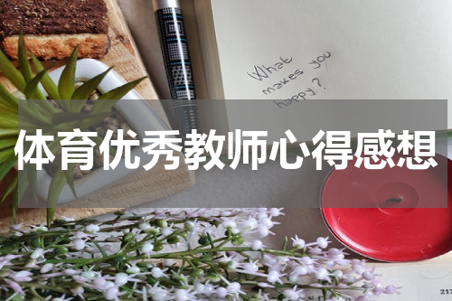 体育优秀教师心得感想