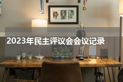 2023年民主评议会会议记录