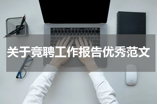 关于竞聘工作报告优秀范文