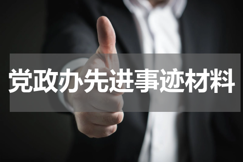 党政办先进事迹材料