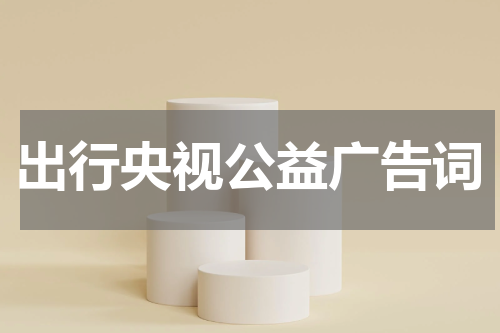 出行央视公益广告词