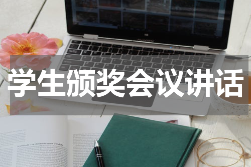 学生颁奖会议讲话
