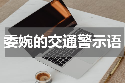 委婉的交通警示语