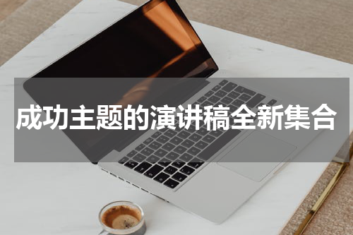 成功主题的演讲稿全新集合