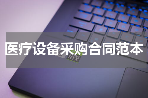 医疗设备采购合同范本