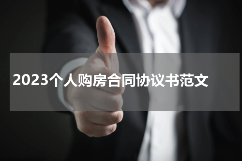 2023个人购房合同协议书范文