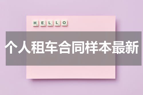 个人租车合同样本最新