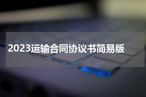 2023运输合同协议书简易版