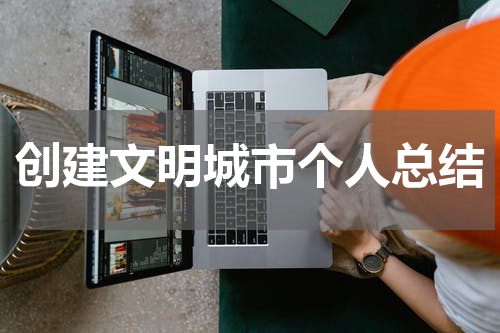 创建文明城市个人总结