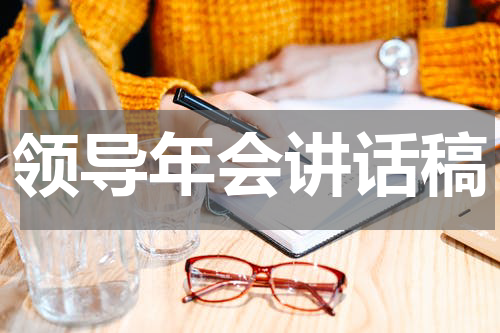 领导年会讲话稿
