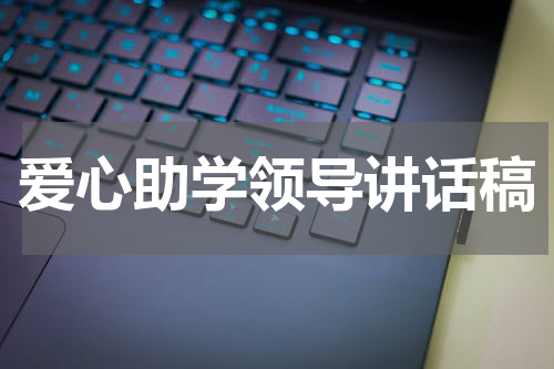 爱心助学领导讲话稿