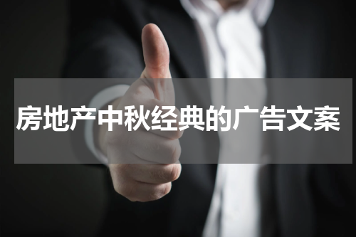 房地产中秋经典的广告文案