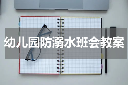 幼儿园防溺水班会教案