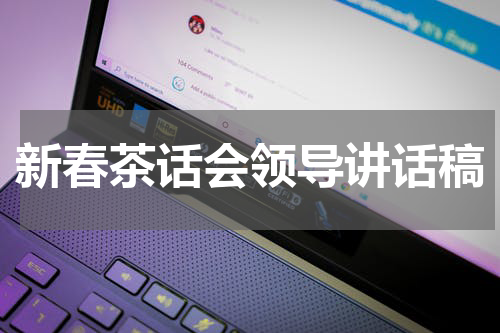新春茶话会领导讲话稿