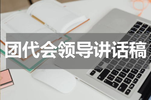 团代会领导讲话稿
