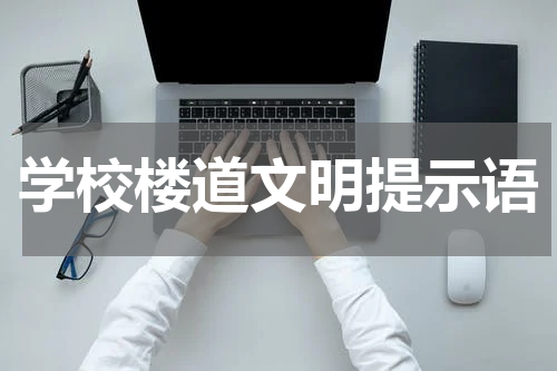 学校楼道文明提示语
