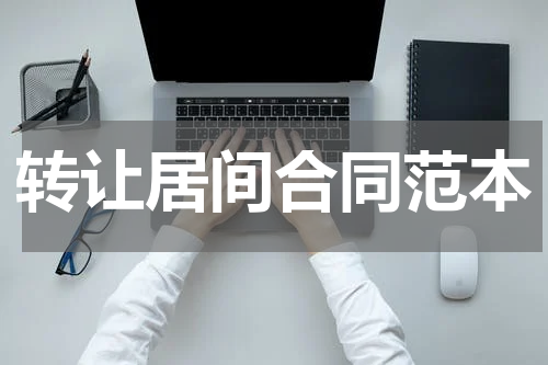 转让居间合同范本