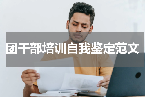 团干部培训自我鉴定范文