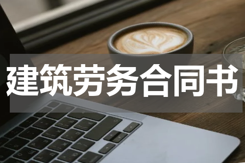 建筑劳务合同书