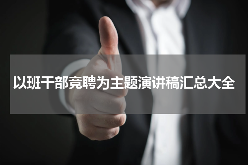 以班干部竞聘为主题演讲稿汇总大全