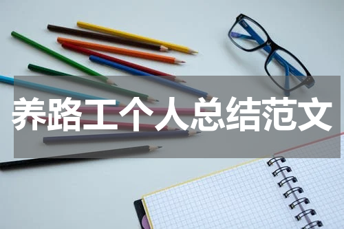 养路工个人总结范文