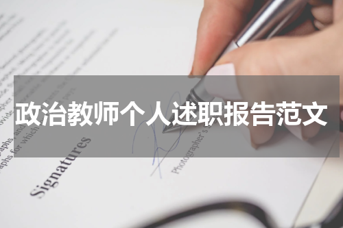 政治教师个人述职报告范文