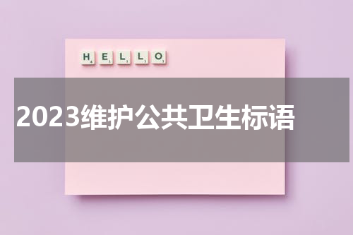 2023维护公共卫生标语