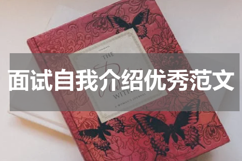 面试自我介绍优秀范文
