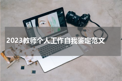 2023教师个人工作自我鉴定范文