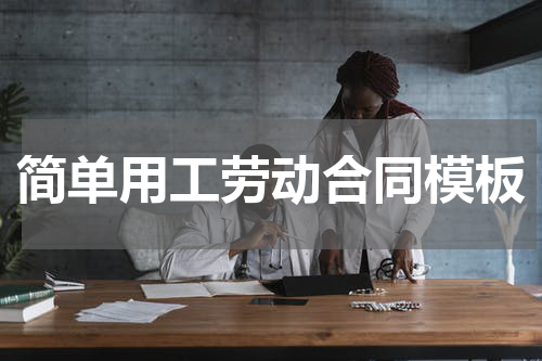 简单用工劳动合同模板