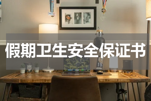 假期卫生安全保证书