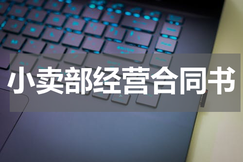小卖部经营合同书
