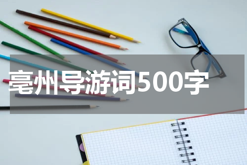 亳州导游词500字