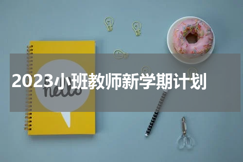 2023小班教师新学期计划