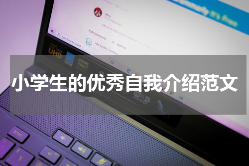小学生的优秀自我介绍范文