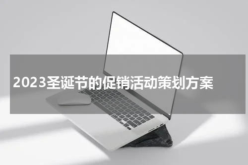 2023圣诞节的促销活动策划方案